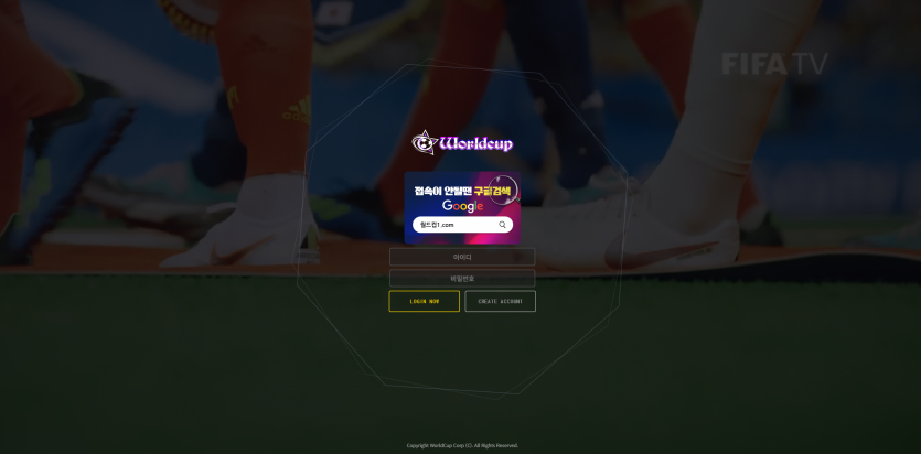 월드컵 WORLDCUP 주소 가입코드 추천인 도메인 토토 꽁머니 사설정보 토토사이트 먹튀검증 먹튀사이트 토토커뮤니티