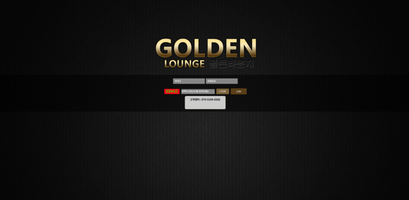 골든라운지 주소 가입코드 추천인 도메인 토토 꽁머니 사설정보 토토사이트 먹튀검증 먹튀사이트 토토커뮤니티