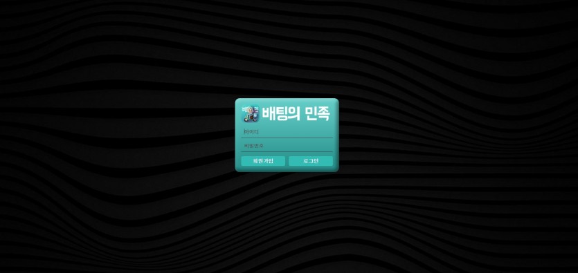 배팅의민족 먹튀검증 주소 가입코드 추천인 도메인 토토 꽁머니