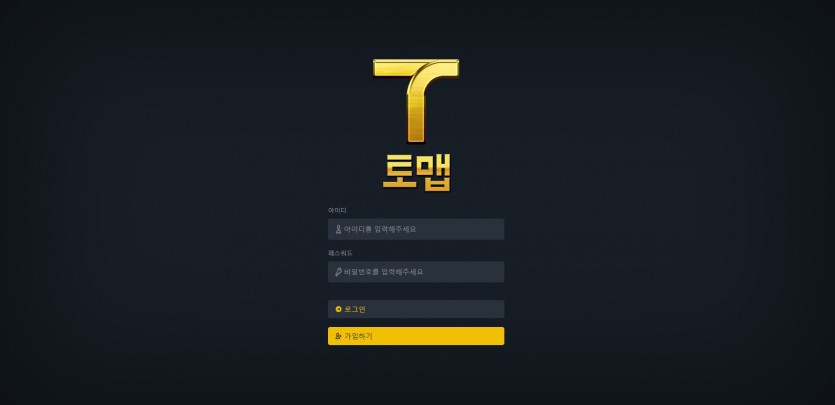 토맵 먹튀검증 주소 가입코드 추천인 도메인 토토 꽁머니