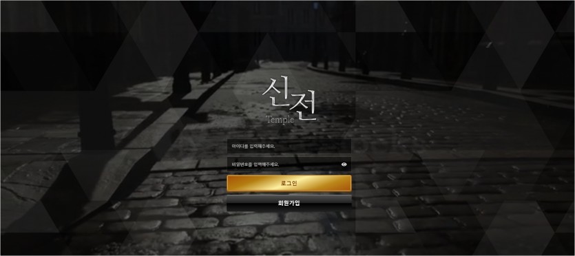 신전 먹튀검증 주소 가입코드 추천인 도메인 토토 꽁머니