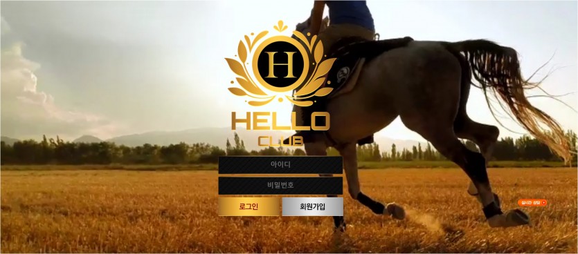 헬로클럽 먹튀검증 주소 가입코드 추천인 도메인 토토 꽁머니