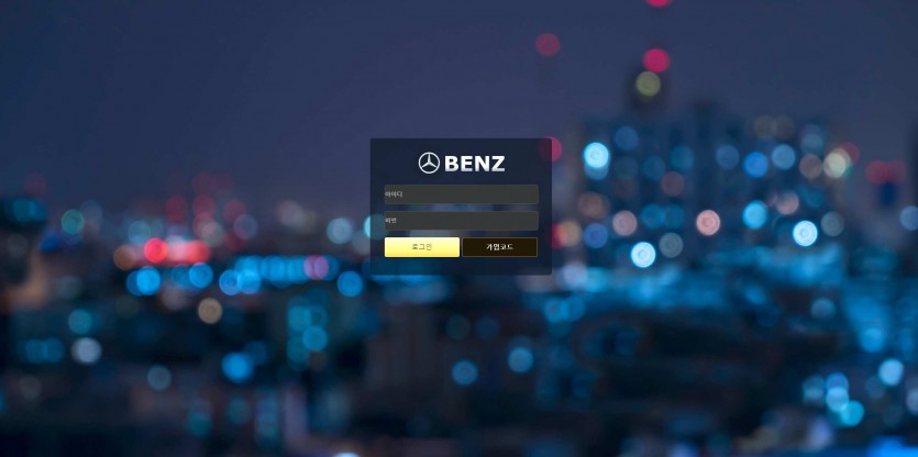 벤츠 BENZ 먹튀검증 주소 가입코드 추천인 도메인 토토 꽁머니