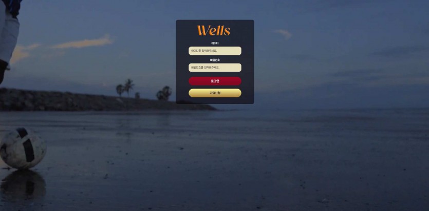 웰즈 Wells 주소 가입코드 추천인 도메인 토토 꽁머니
