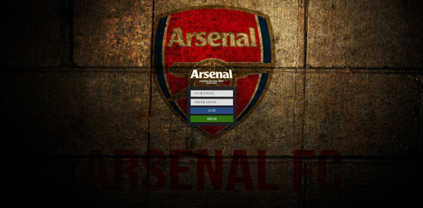 아스널 Arsenal 주소 가입코드 추천인 도메인 토토 꽁머니