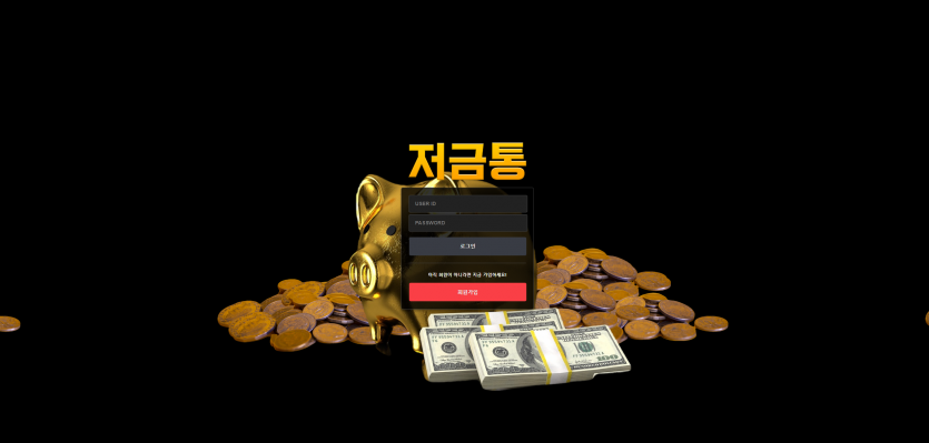 저금통 먹튀검증 주소 가입코드 추천인 도메인 토토 꽁머니