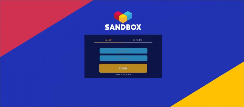 샌드박스 먹튀검증 주소 가입코드 추천인 도메인 토토 꽁머니