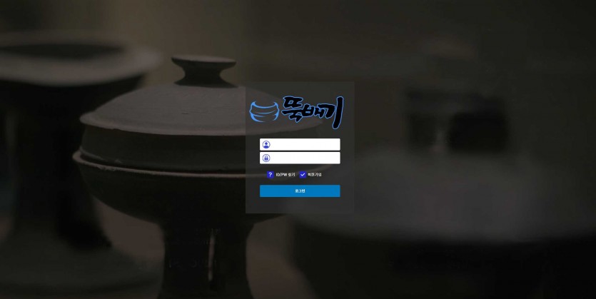 뚝배기 먹튀검증 주소 가입코드 추천인 도메인 토토 꽁머니