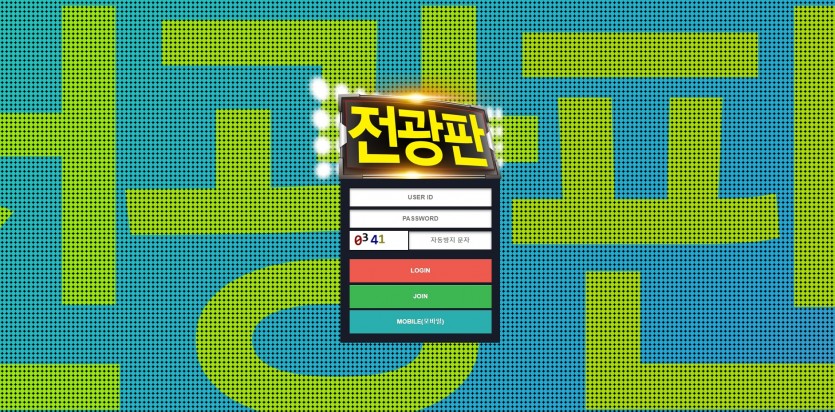 전광판 먹튀검증 주소 가입코드 추천인 도메인 토토 꽁머니