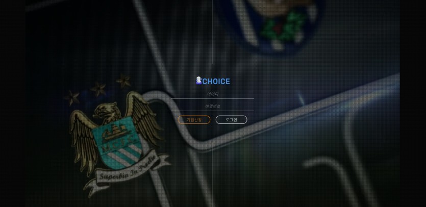 초이스 먹튀검증 주소 가입코드 추천인 도메인 토토 꽁머니