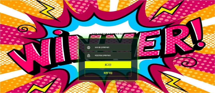 위너 먹튀검증 주소 가입코드 추천인 도메인 토토 꽁머니