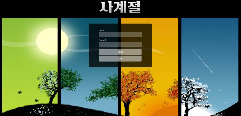 사계절 먹튀검증 주소 가입코드 추천인 도메인 토토 꽁머니