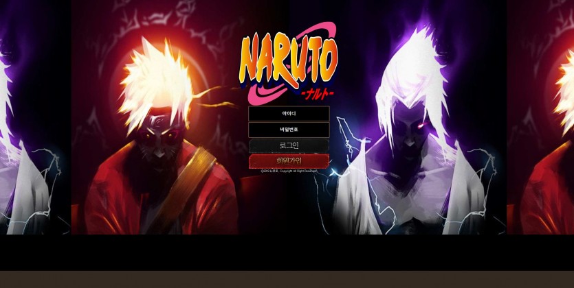 나루토 NARUTO 먹튀검증 주소 가입코드 추천인 도메인 토토 꽁머니