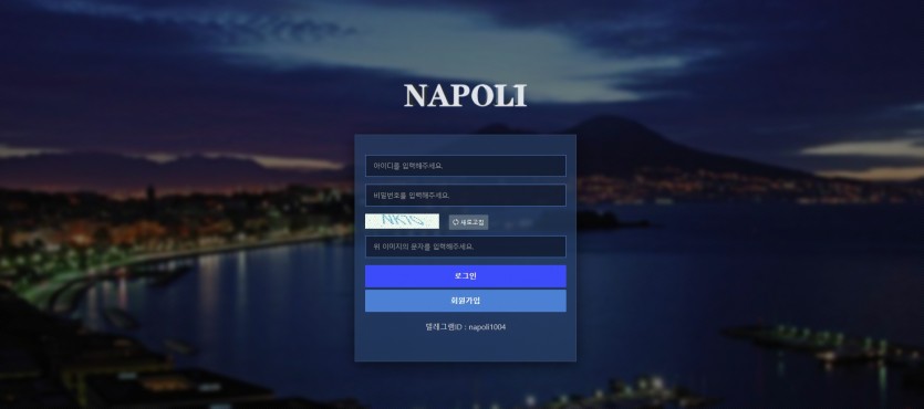 나폴리 먹튀검증 주소 가입코드 추천인 도메인 토토 꽁머니