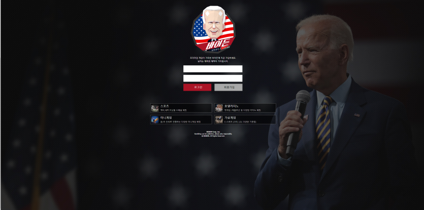 바이든 먹튀검증 주소 가입코드 추천인 도메인 토토 꽁머니