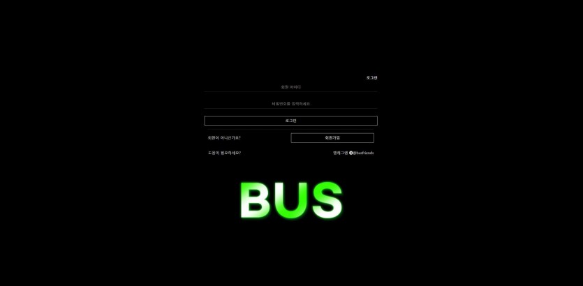 버스 BUS 먹튀검증 주소 가입코드 추천인 도메인 토토 꽁머니