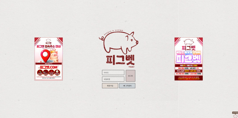 피그벳 주소 가입코드 추천인 도메인 토토 꽁머니