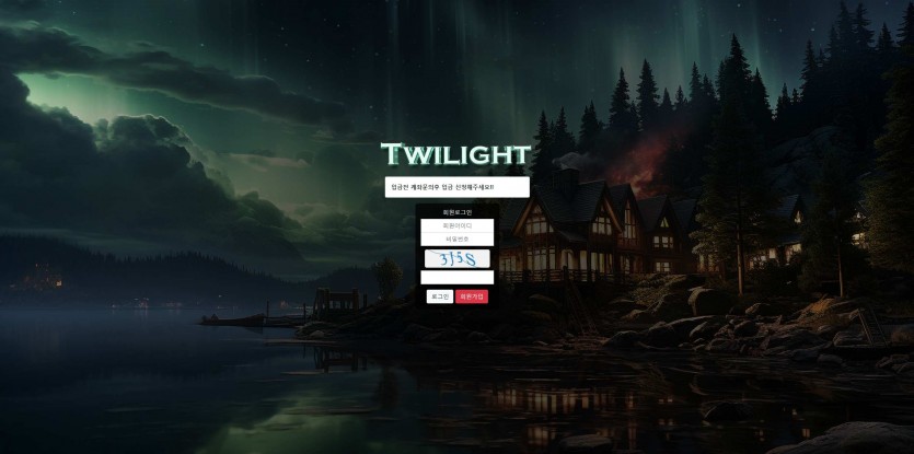 트와일라잇 TWILIGHT 먹튀검증 주소 가입코드 추천인 도메인 토토 꽁머니