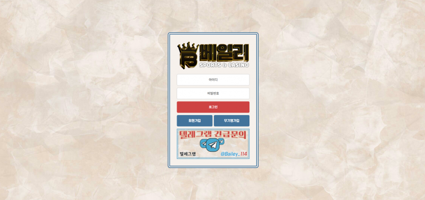 베일리 토토사이트 주소 도메인 사설토토 꽁머니