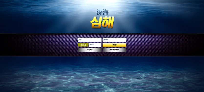 심해 沈海 주소 가입코드 추천인 도메인 토토 꽁머니 사설정보 토토사이트 먹튀검증 먹튀사이트 토토커뮤니티