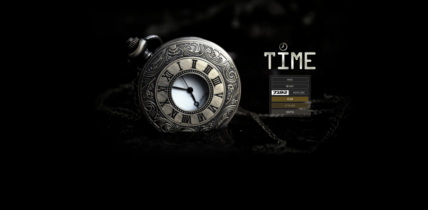 타임 TIME 주소 가입코드 추천인 도메인 토토 꽁머니 사설정보 토토사이트 먹튀검증 먹튀사이트 토토커뮤니티