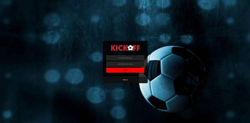 킥오프 KICKOFF 주소 가입코드 추천인 도메인 토토 꽁머니 사설정보 토토사이트 먹튀검증 먹튀사이트 토토커뮤니티