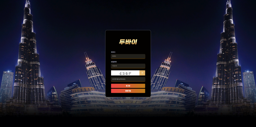 두바이 주소 가입코드 추천인 도메인 토토 꽁머니 사설정보 토토사이트 먹튀검증 먹튀사이트 토토커뮤니티