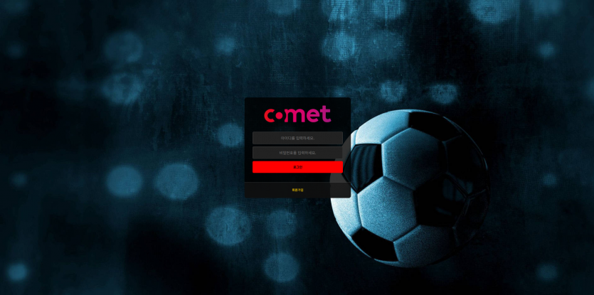 코멧 COMET 주소 가입코드 추천인 도메인 토토 꽁머니 사설정보 토토사이트 먹튀검증 먹튀사이트 토토커뮤니티