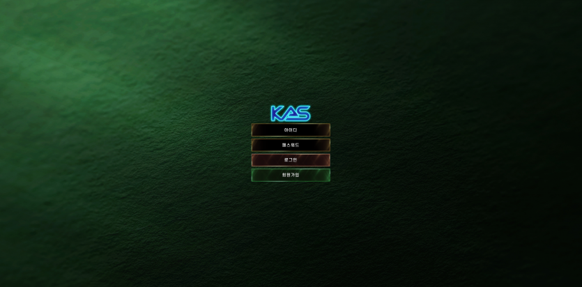 카스 KAS 주소 가입코드 추천인 도메인 토토 꽁머니 사설정보 토토사이트 먹튀검증 먹튀사이트 토토커뮤니티