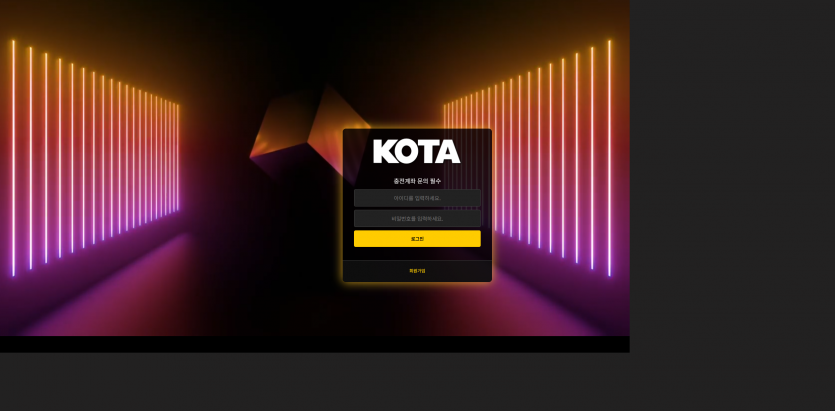 코타 KOTA 주소 가입코드 추천인 도메인 토토 꽁머니 사설정보 토토사이트 먹튀검증 먹튀사이트 토토커뮤니티