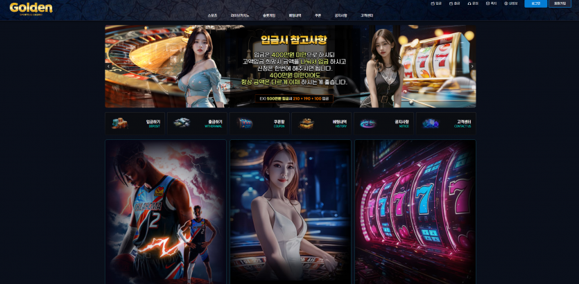 골든 GOLDEN 주소 가입코드 추천인 도메인 토토 꽁머니 사설정보 토토사이트 먹튀검증 먹튀사이트 토토커뮤니티