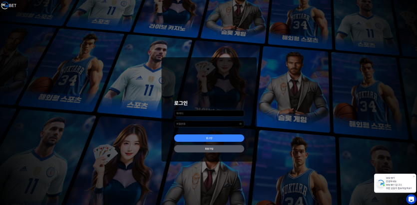 더블유엠벳 WMBET 주소 가입코드 추천인 도메인 토토 꽁머니 사설정보 토토사이트 먹튀검증 먹튀사이트 토토커뮤니티