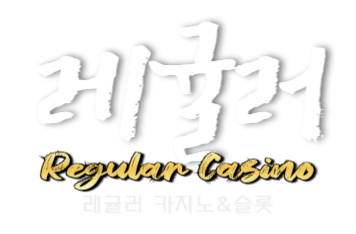 레귤러 Regular 주소 가입코드 추천인 도메인 카지노 꽁머니