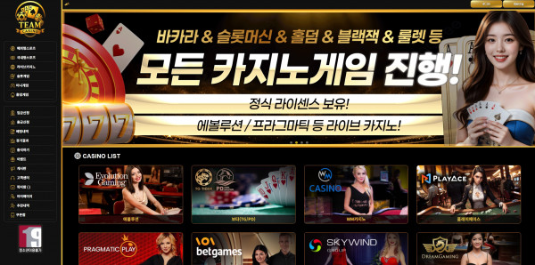 팀카지노 TEAMCASINO 주소 가입코드 추천인 도메인 토토 꽁머니