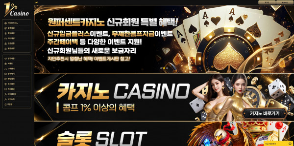 원퍼센트 주소 가입코드 추천인 도메인 카지노 꽁머니