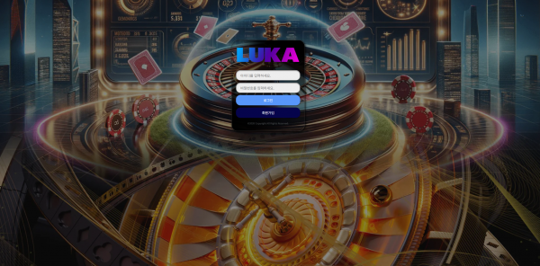 루카 LUKA 주소 가입코드 추천인 도메인 토토 꽁머니 사설정보 토토사이트 먹튀검증 먹튀사이트 토토커뮤니티