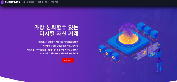 차트맥스 먹튀검증 주소 도메인 지점 지사 투자지원금 FX사이트