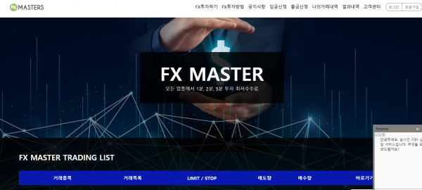 FX마스터 먹튀검증 주소 도메인 지점 지사 투자지원금 FX사이트