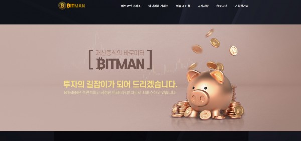 비트맨 먹튀검증 주소 도메인 지점 지사 투자지원금 FX 꽁머니