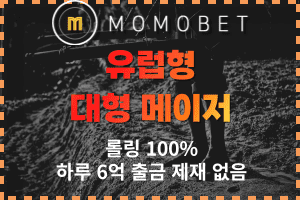 토토사이트 먹튀검증 완료 모모벳