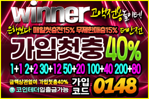 위너 WINNER 먹튀검증 주소 가입코드 추천인 도메인 토토 꽁머니