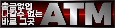 ATM 토토